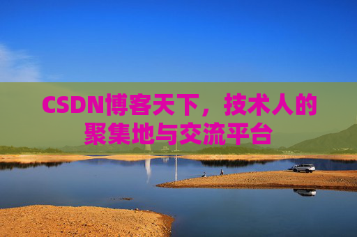 CSDN博客天下，技术人的聚集地与交流平台
